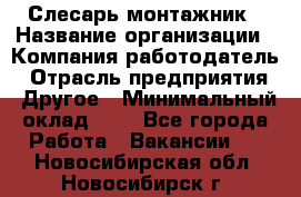 Слесарь-монтажник › Название организации ­ Компания-работодатель › Отрасль предприятия ­ Другое › Минимальный оклад ­ 1 - Все города Работа » Вакансии   . Новосибирская обл.,Новосибирск г.